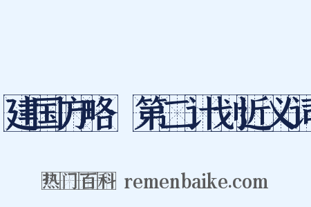 建国方略·第二计划近义词是什么意思的图片